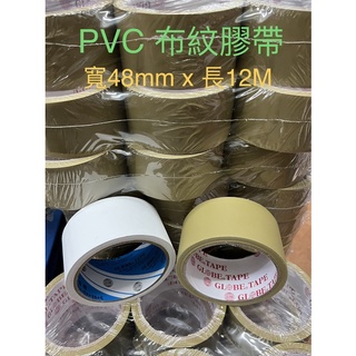 封箱膠帶 地球布紋膠帶 48mmx14Y布紋膠帶 PVC膠帶 白膠帶