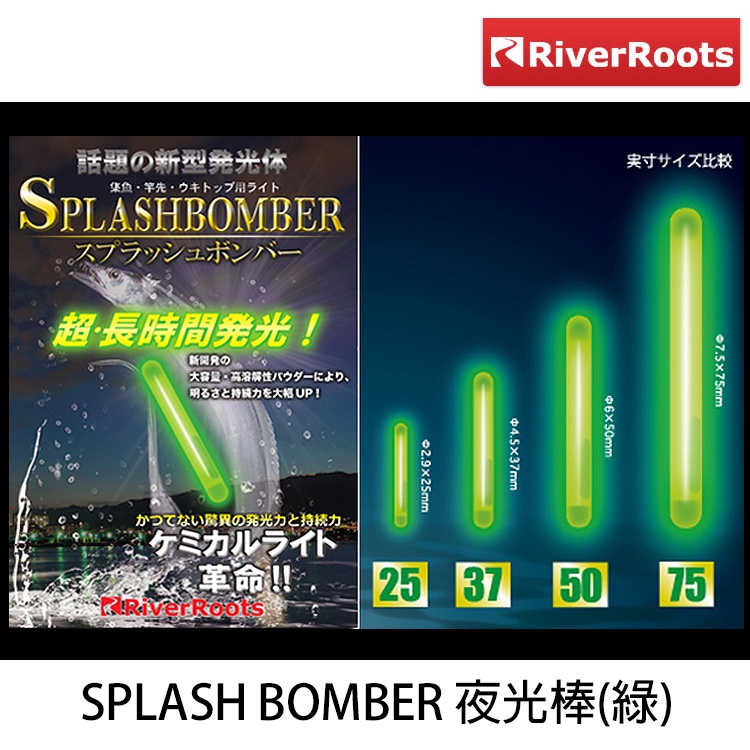 RIVER ROOTS SPLASH BOMBER 夜光棒 [漁拓釣具][夜光棒]