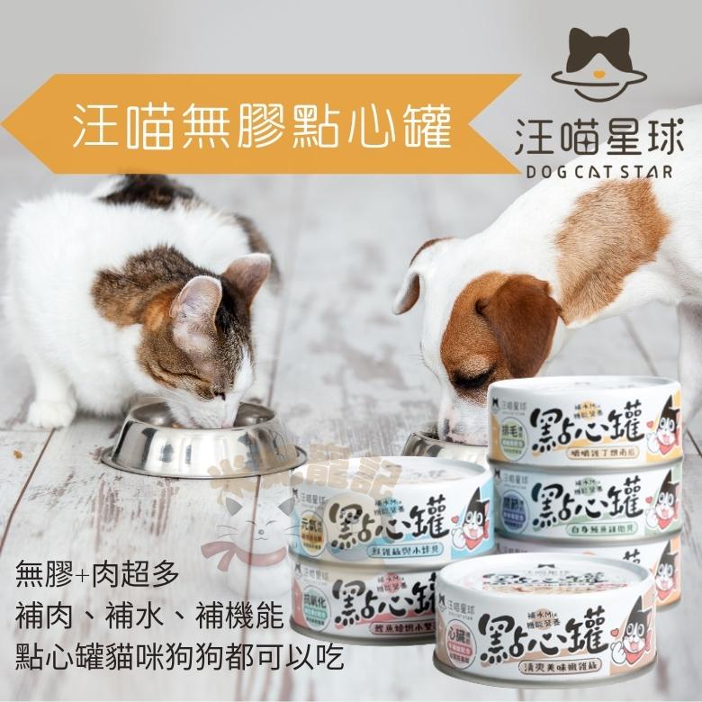 米妃寵記 汪喵星球 汪喵無膠點心罐副食罐犬貓可食貓罐頭貓餐罐成犬幼犬成貓幼貓狗罐頭貓罐頭湯罐
