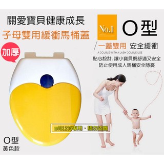O型 下裝式 黃色款下標區 加厚型 靜音緩降 子母馬桶蓋 緩降馬桶蓋 兒童成人兩用 便盆 靜音子母馬桶蓋