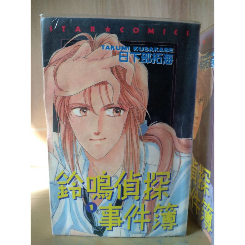 漫畫鈴鳴偵探事件簿 日下部拓海作品 蝦皮購物
