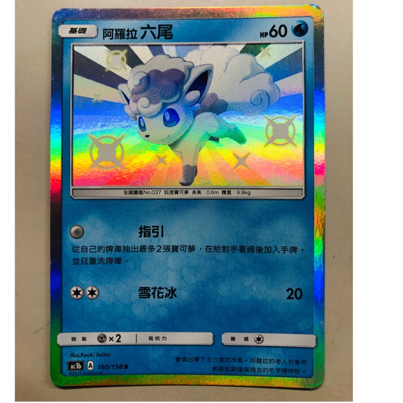 Ptcg 寶可夢中文版卡牌色違阿羅拉六尾 蝦皮購物
