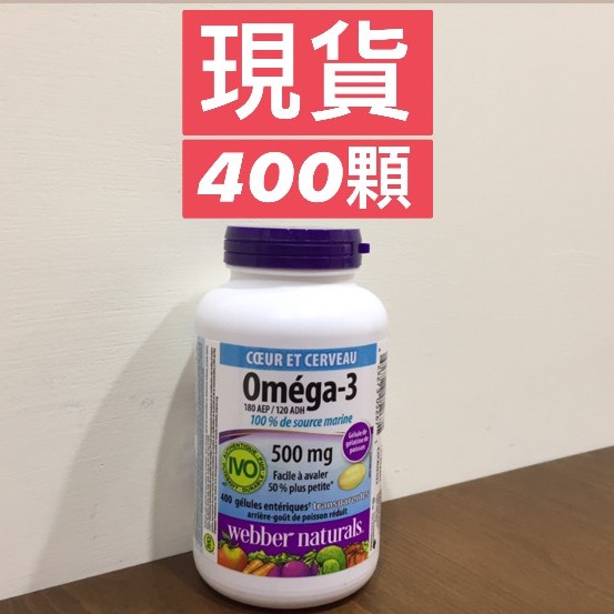 現貨 Webber naturals 魚油 omega 3 500mg 400顆 (加拿大代購) 900mg 200顆