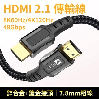 稀有好物 限量釋出 HDMI 2.1 公對公 8K 1.0m 傳輸線 鋅合金接頭 尼龍編織線身 1米長/7.8mm粗