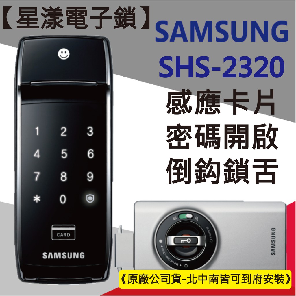 【星漾電子鎖】SAMSUNG SHS-2320 (含安裝) 指紋鎖 輔助鎖 美樂 電子鎖 Yale 密碼鎖 WV-40