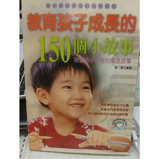 【貝琪二手商品】 「 全書 教育孩子成長的150個小故事＋CD 」／理財／成長／行銷／勵志／智慧叢書