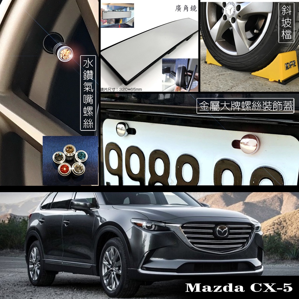 JR-佳睿精品 Mazda CX-9 CX9 車牌改裝 牌照螺絲蓋 車牌裝飾 輪胎帽 後視鏡 曲面鏡