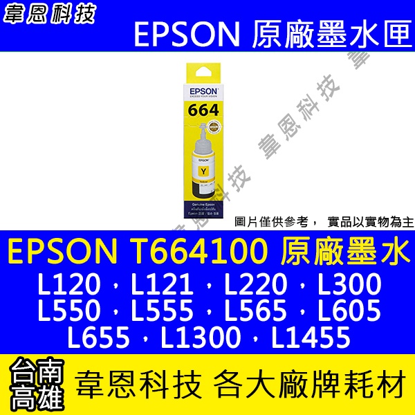 【韋恩科技】EPSON 664、T664、T664400 原廠、副廠 填充墨水 L550，L555，L565，L605