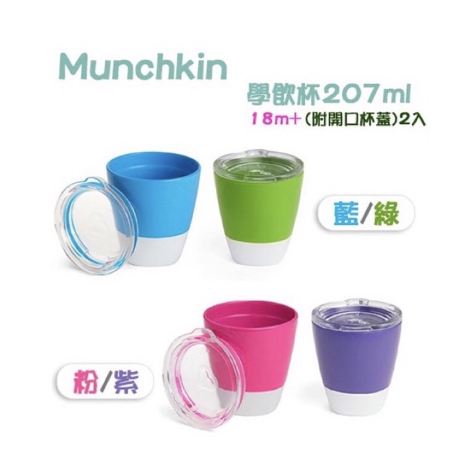 Munchkin 學飲杯 207ml (附開口杯蓋)2入