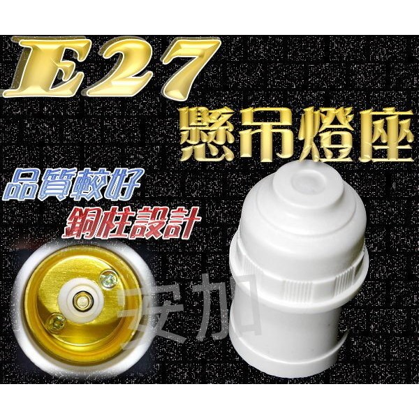 光展 (現貨)E7A85 新款 E27 懸吊燈座 銅柱設計 加強接觸面積 E27燈泡 螺旋燈泡 省電燈泡 露營燈 釣魚燈