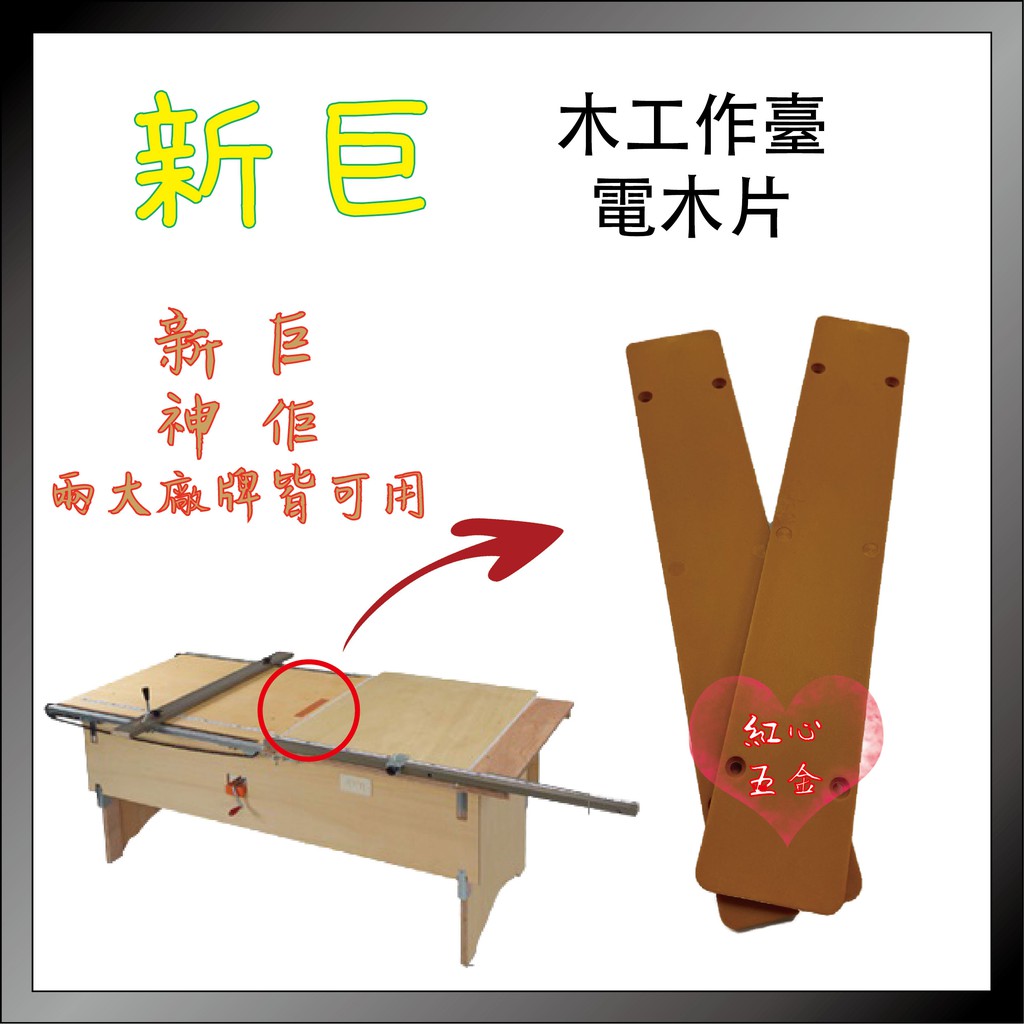 紅心 新巨神佢工作台木工鋸台木工作臺電木板切口版 蝦皮購物
