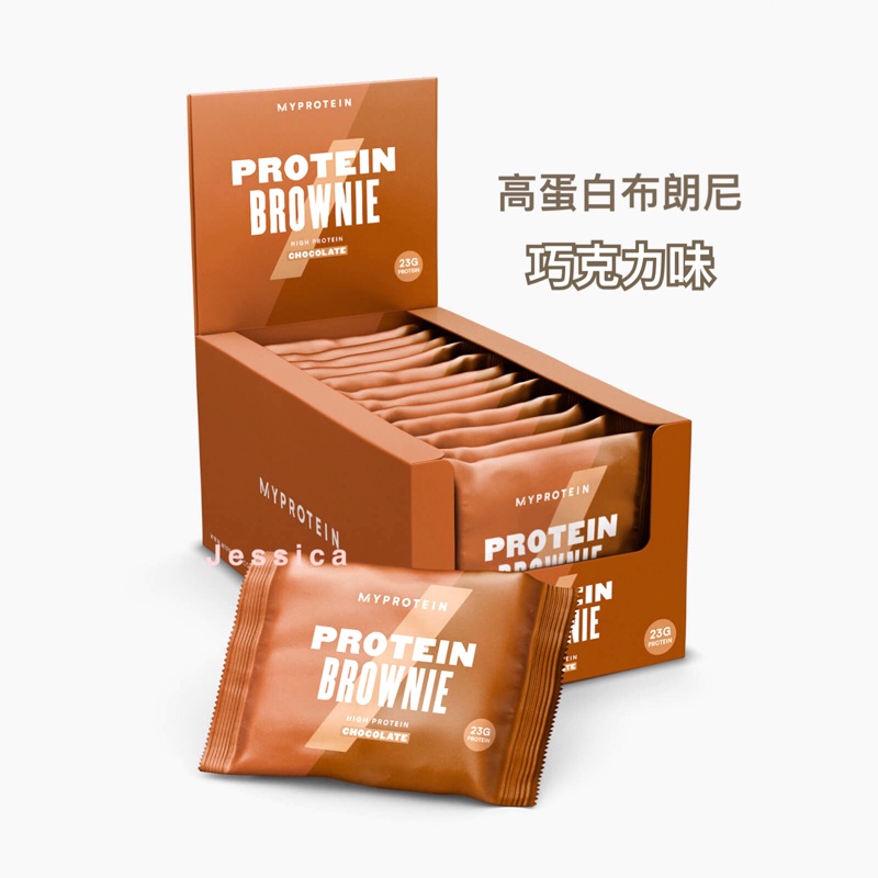 📣【新品現貨】📣 MYPROTEIN 高蛋白布朗尼-巧克力口味
