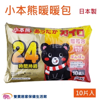 小本熊 暖暖包 手握式 24H 10片一包 日本製 禦寒 防寒 保暖 溫暖 暖包 暖暖貼 熱熱包 熱包 臥式暖暖包