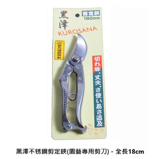 黑澤不鏽鋼剪定鋏/園藝專用剪刀 - 全長18cm