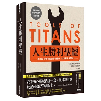 [二手書出清] 書況良好 人生勝利聖經：向100位世界強者學習健康、財富和人生智慧