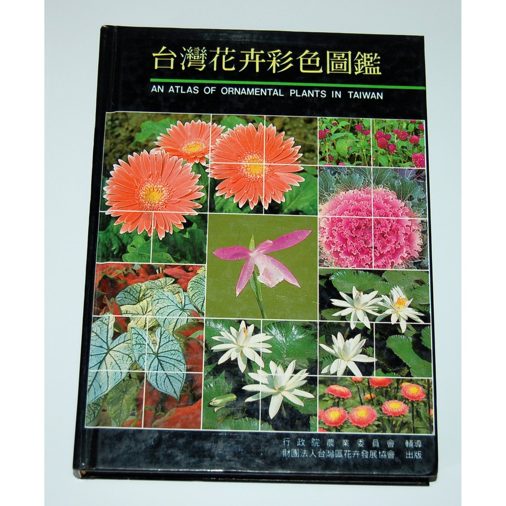 台灣花卉彩色圖鑑行政院農委會台灣區花卉發展協會二手 蝦皮購物
