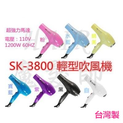 ★髮品聯盟★SK3800 吹風機 輕型吹風機 1200W