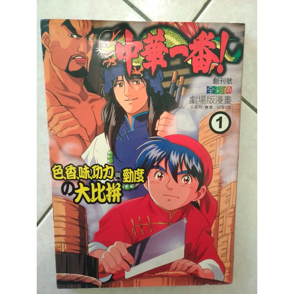 【漫畫】小川悅司《中華一番！》01創刊號/全彩色