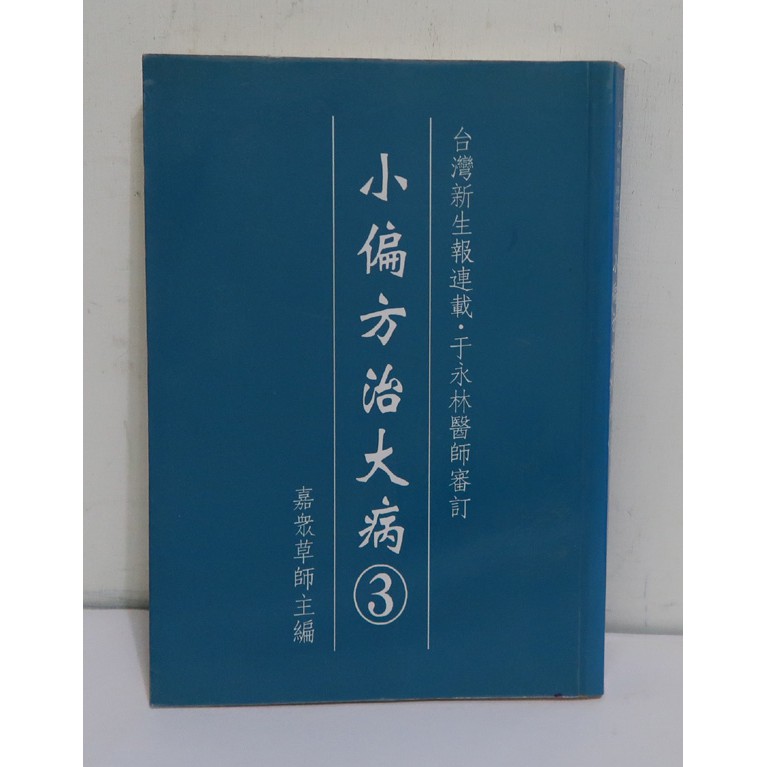 小偏方治大病3│嘉眾草師│長青文化