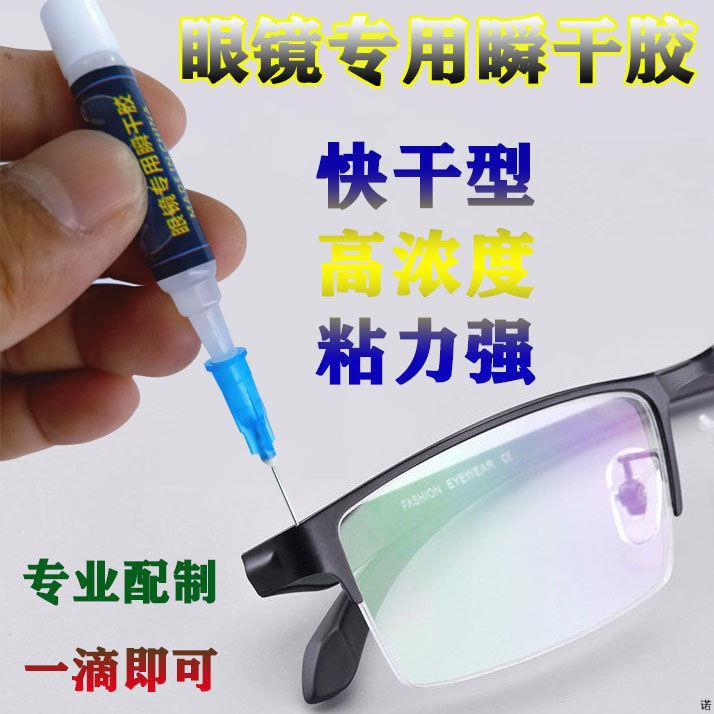 精選優品新款粘眼鏡框斷裂的膠水強力快乾環保粘金屬塑料玻璃修復眼鏡架眼鏡腳 蝦皮購物