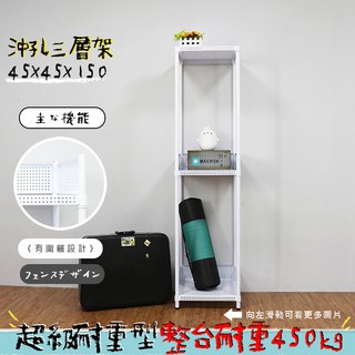 沖孔 鐵架 層架 置物架 收納架 展示架 兩色可選 高耐重型沖孔三層架 45x45x150公分【鐵架收納館】免運