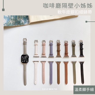 【現貨 附發票🧾】咖啡廳隔壁小姊姊 - 軟牛皮銀扣Apple Watch錶帶