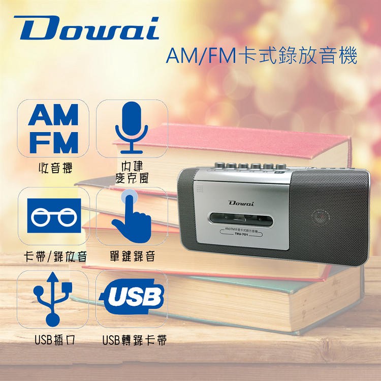 (TOP 3C)【Dowai多偉】AM/FM/USB卡式錄放音機 TRU-701 (有實體店面)