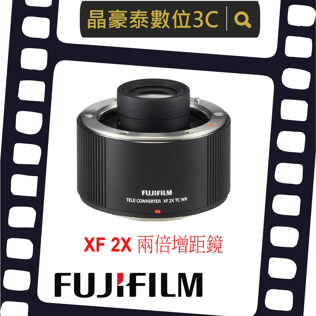 晶豪泰 高雄 FUJIFILM 富士 平輸 XF 2X TC WR 倍增距鏡 FUJI 2X 請詢問貨況