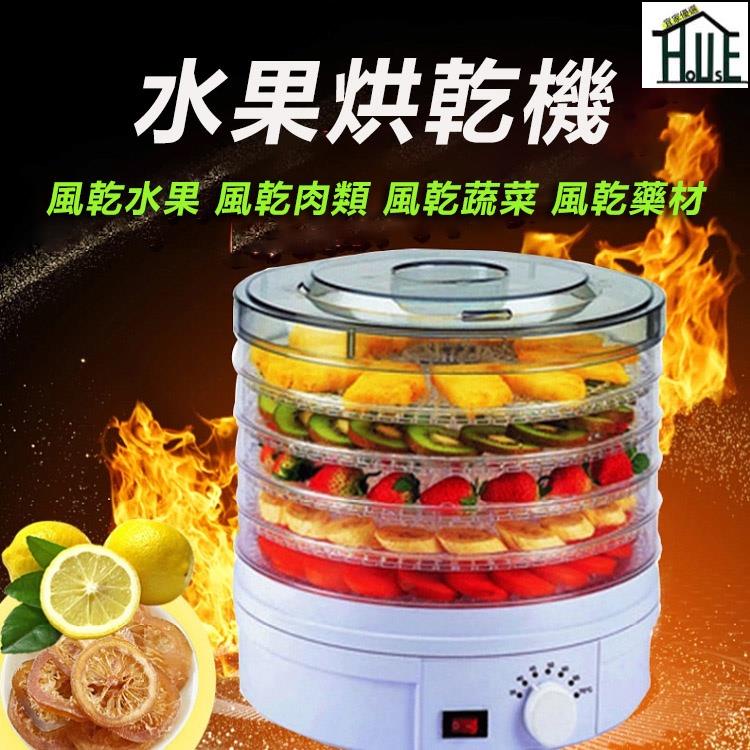 乾果機 水果烘乾機 蔬菜烘乾機 食物風乾機 脫水機 藥膳機 料理機 果乾機 110v台灣電壓