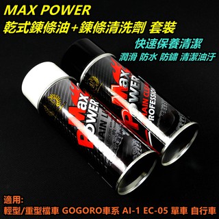 皮斯摩特 MAX POWER 乾式鏈條油+鍊條清洗劑 適用 單車 GOGORO EC05 AI1 輕型檔車 重型機車