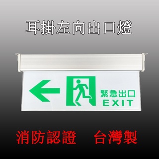 *樂安消防*臺灣製造 C級3:1LED鋁合金耳掛緊急出口燈 左向燈方向燈 小型投光燈 停電避難燈 消防署認證
