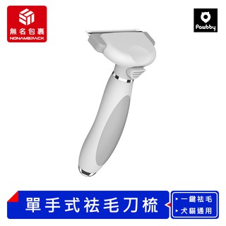 【現貨！無名包裹】Pawbby 單手式去毛刀梳 寵物去毛梳 寵物除毛梳 寵物梳子 寵物梳 梳毛刷 去毛梳 小米有品