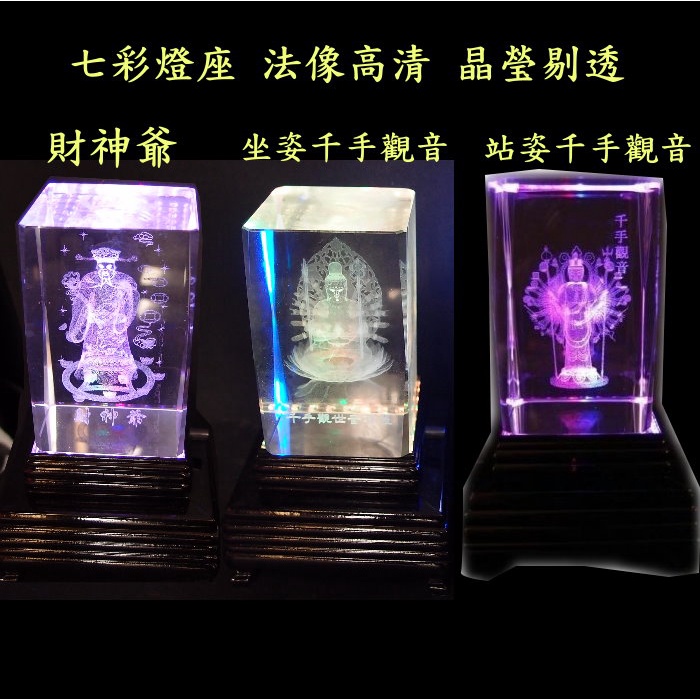 🍀緣源園🌺 LED七彩燈座+水晶玻璃３D雷射佛像組