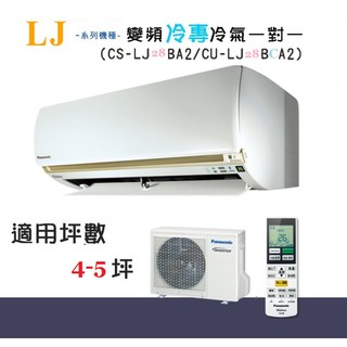 【奇龍網3C數位商城】國際牌【CU-LJ28BCA2/CS-LJ28BA2】分離式冷專冷氣*另有CU-LJ36BCA2