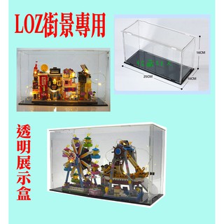 12『收藏狂人』積木收納盒 大盒子 零件盒 25*10*15公分 展示盒 街景城市商店鑽石積木迷你積木小顆粒微型樂高