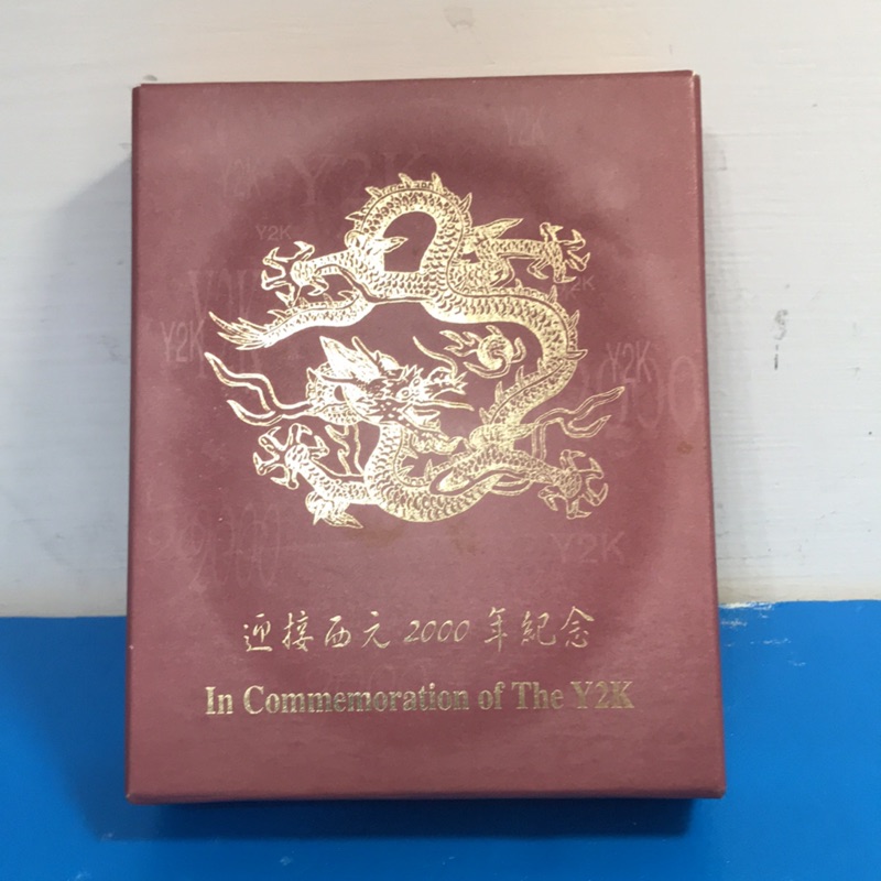 台灣銀行 迎接西元2000年 千禧龍年🐲紀念銀幣