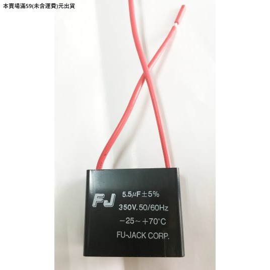 『正典UCHI電子』 台灣FJ 啟動電容 5.5uf 350V 吊扇電容 變速電容 台灣製 單顆販售