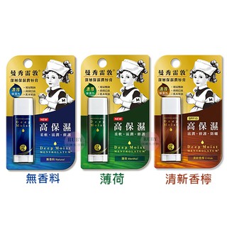 曼秀雷敦 深層保濕潤唇膏 薄荷/無香料/清新香檸 4.5g