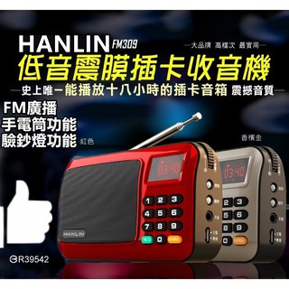 HANLIN-FM309 重低音震膜插卡收音機 手電筒功能 驗鈔燈功能 收聽FM廣播~超清晰 斷點記憶功能 音量超大聲