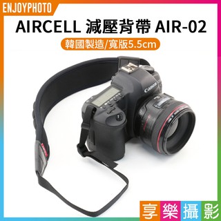 [享樂攝影]韓國AIRCELL AIR-02 紓壓相機背帶 寬版5.5cm 氣墊減壓背帶 AIR CELL
