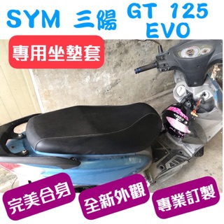 [台灣製造] SYM 三陽 GT EVO 125 機車專用坐墊套 保護套 坐墊修補 附高彈力鬆緊帶