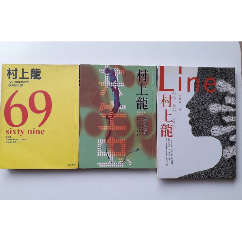 二手書村上龍69 共生虫line 大田出版 蝦皮購物