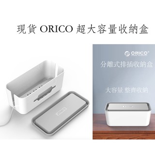 臺灣現貨 ORICO超大收納盒 cmb-18 cmb-28 cmg-16 電源插座收納盒 電源線收納盒 排插線板整理盒