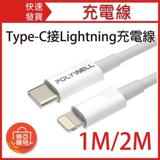 現貨 lightning接Type-C 充電線 1米 2米 蘋果充電線 安卓充電線 傳輸線 type-c充電線