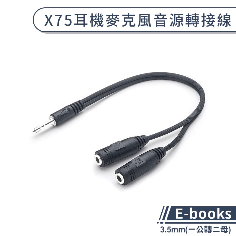 【E-books】X75 3.5mm耳機麥克風音源轉接線(一公轉二母) 耳機轉接線 麥克風轉接線 公對母轉接線