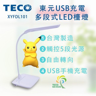 【藏寶閣】TECO 東元USB充電多段式LED檯燈XYFDL101