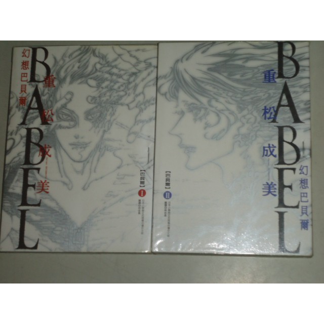 東立 Babel幻想巴貝爾 1 2 重松成美 有釘 8成新 蝦皮購物