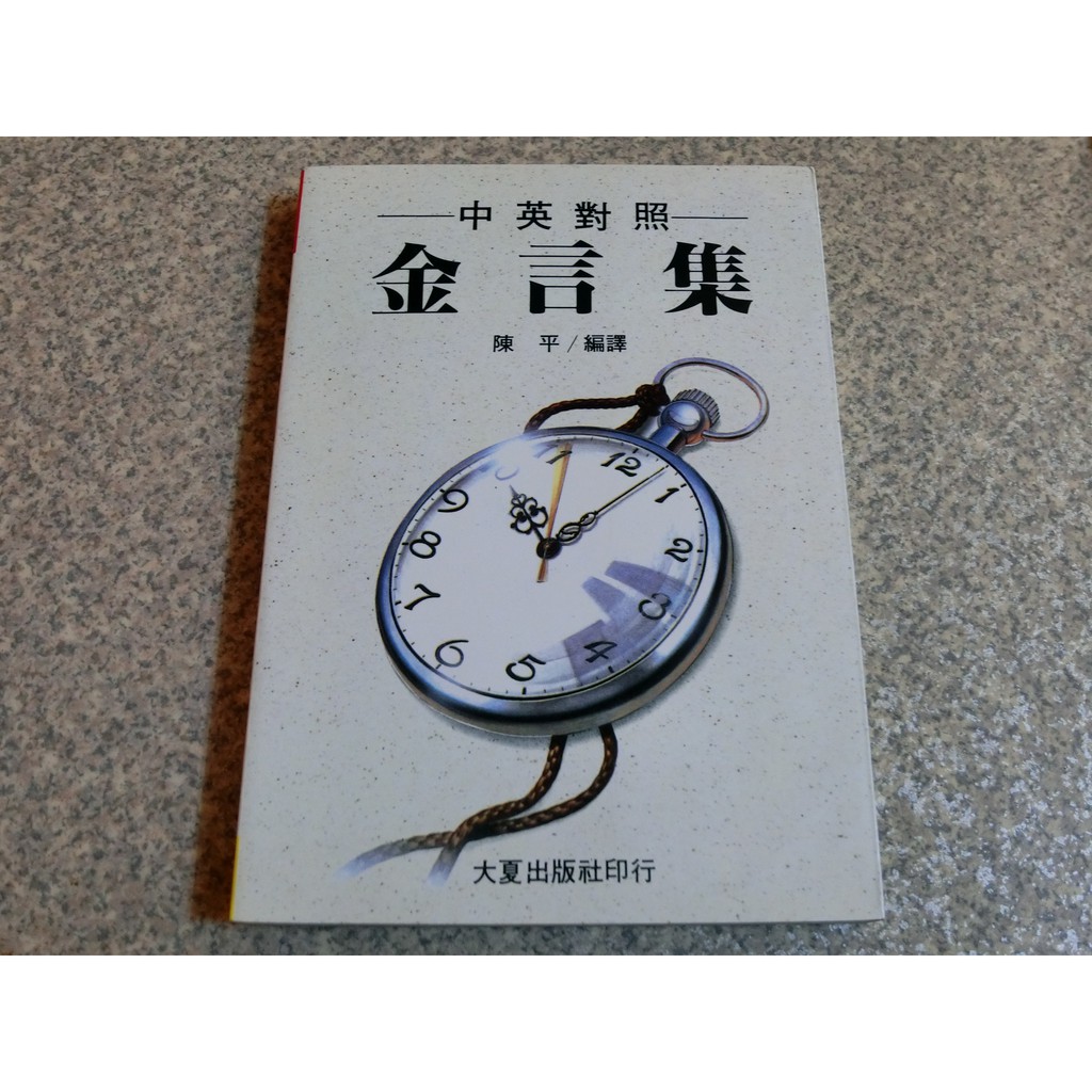 緣緣二手書 英文舊書新方法學英語輕鬆學英語中英對照金言集留美申請書信大夏出版社巨輝英語英文學習英文二手