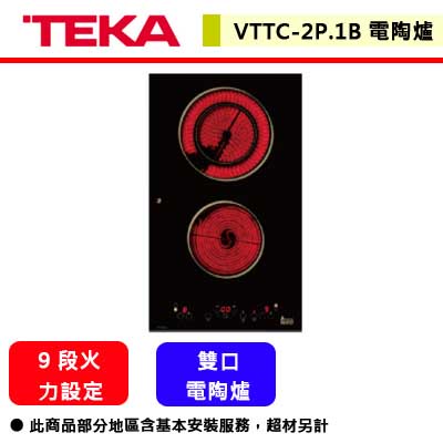 德國TEKA--VTTC-2P.1B--雙口電陶爐(部分地區含基本安裝)(進口品購買前需詢問貨量)