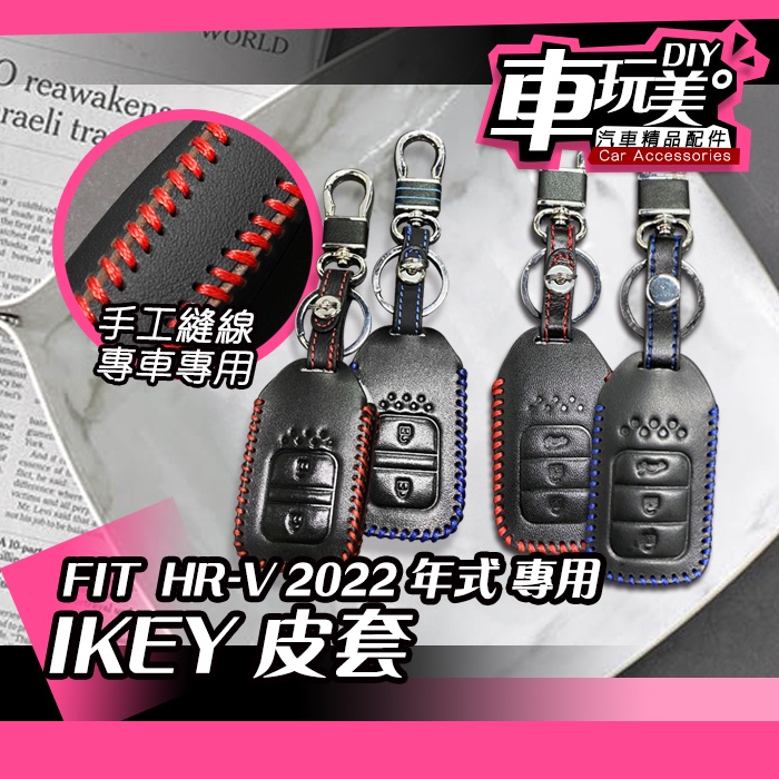 【車玩美🚘汽車精品配件】FIT 4代  專用 IKEY 鑰匙皮套 DIY 保護 原廠鑰匙 防刮 掛包 Honda